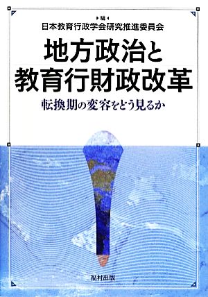 地方政治と教育行財政改革 転換期の変容をどう見るか