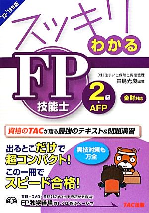 スッキリわかるFP技能士2級・AFP金財・個人資産相談業務対応(2012-2013年版) スッキリわかるシリーズ