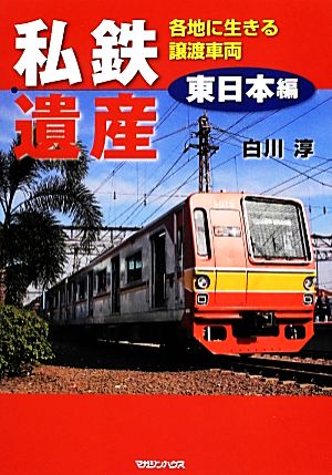 私鉄遺産 東日本編 各地に生きる譲渡車両