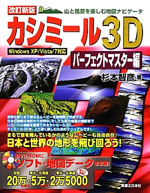 カシミール3Dパーフェクトマスター編 山と風景を楽しむ地図ナビゲータ