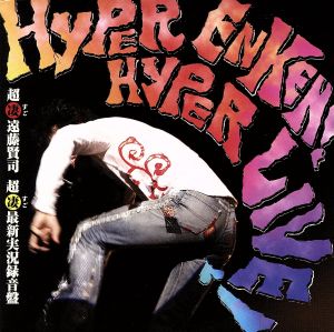 HYPER ENKEN！HYPER LIVE！(超絶遠賢！超絶実演！)