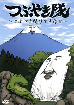 つぶやき隊～つぶやき続けて4作目～