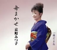 舟まかせ