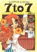 ミッドナイトレストラン 7to7(vol.7) まんがタイムC