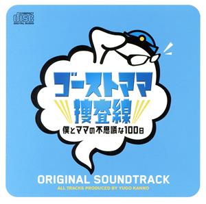 ゴーストママ捜査線～僕とママの不思議な100日～オリジナル・サウンドトラック