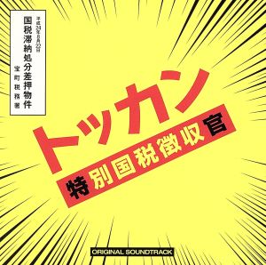 トッカン 特別国税徴収官 オリジナル・サウンドトラック