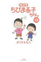 4コマ ちびまる子ちゃん(13) ビッグCスペシャル