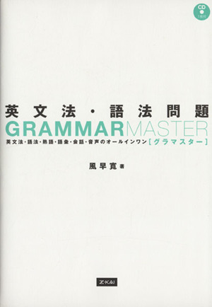 英文法・語法問題 GRAMMARMASTER