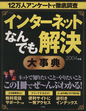 インターネットなんでも解決大事典 2004年版 TJ MOOK