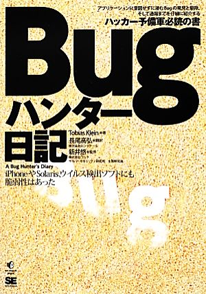 Bugハンター日記 iPhoneやSolaris、ウイルス検出ソフトにも脆弱性はあった