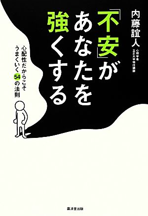 「不安」があなたを強くする 心配性だからこそうまくいく54の法則