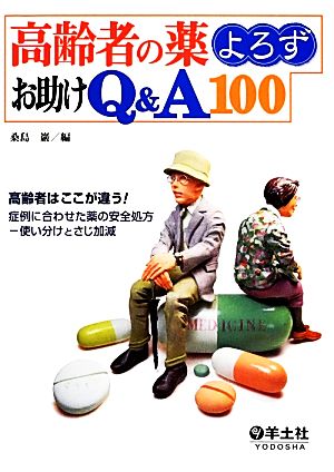 高齢者の薬よろずお助けQ&A100 高齢者はここが違う！症例に合わせた薬の安全処方 使い分けとさじ加減