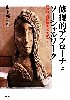 修復的アプローチとソーシャルワーク 調和的な関係構築への手がかり