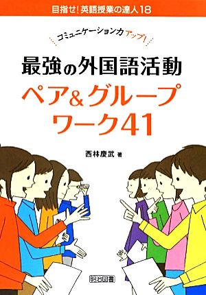 コミュニケーション力アップ！最強の外国語活動ペア&グループワーク41 目指せ！英語授業の達人18