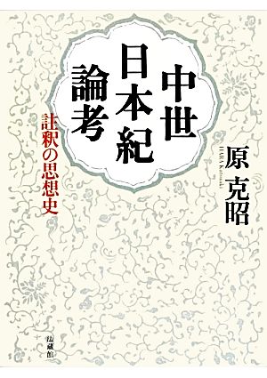 中世日本紀論考 註釈の思想史