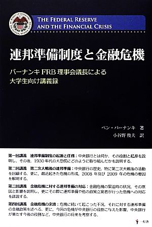 連邦準備制度と金融危機 バーナンキFRB理事会議長による大学生向け講義録