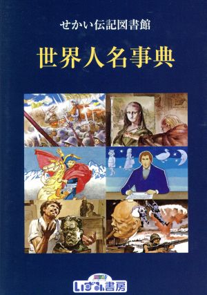 せかい伝記図書館 別巻1 改訂新版 世界人名事典