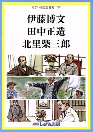 せかい伝記図書館 改訂新版(32) 伊藤博文 田中正造 北里柴三郎