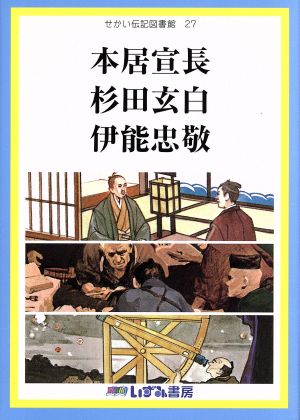 せかい伝記図書館 改訂新版(27) 本居宣長 杉田玄白 伊能忠敬