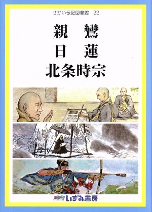 せかい伝記図書館 改訂新版(22) 親鸞 日蓮 北条時宗