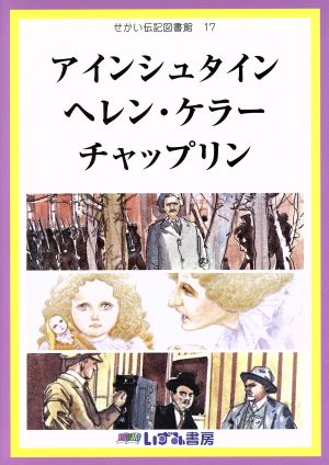 せかい伝記図書館 改訂新版(17) アインシュタイン ヘレン・ケラー チャップリン