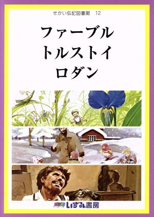 せかい伝記図書館 改訂新版(12) ファーブル トルストイ ロダン