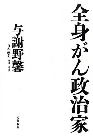 全身がん政治家