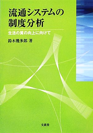 流通システムの制度分析 生活の質の向上に向けて