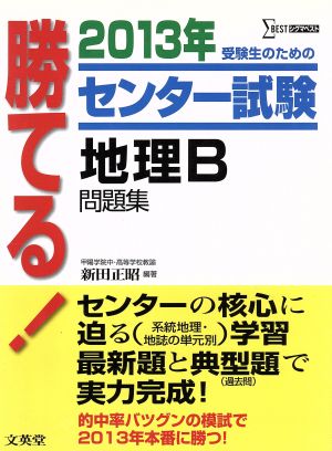 勝てる！センター試験 地理B問題集(2013年) 受験生のための シグマベスト