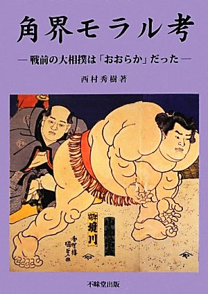 角界モラル考 戦前の大相撲は「おおらか」だった