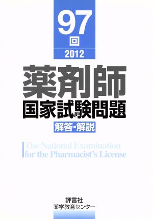 薬剤師国家試験問題解答・解説 97回(2012)