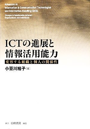 ICTの進展と情報活用能力 変容する組織と個人の関係性