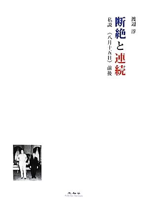 断絶と連続 私説“八月十五日