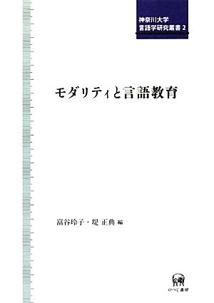 モダリティと言語教育 神奈川大学言語学研究叢書