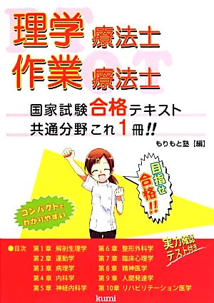 理学療法士・作業療法士国家試験合格テキスト 共通分野これ1冊!!