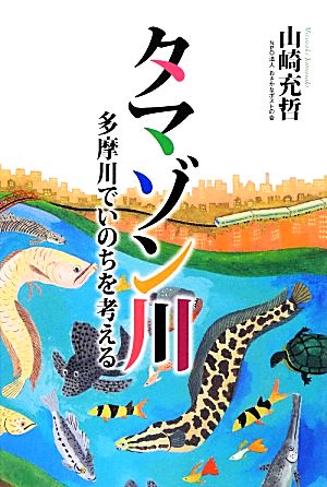 タマゾン川多摩川でいのちを考える