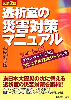 透析室の災害対策マニュアル 震災に備える！ダウンロードできるマニュアル作成シートつき