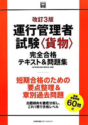 運行管理者試験「貨物」完全合格テキスト&問題集