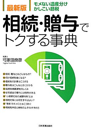 最新版 相続・贈与でトクする事典 モメない遺産分け かしこい節税