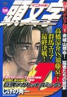 【廉価版】頭文字D 新生ハチロク編(1) 赤城山燃ゆ！猛者たちの饗宴 講談社プラチナC