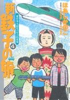 新・鉄子の旅(4) IKKI C