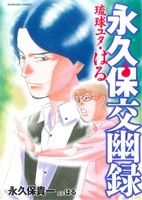 永久保交幽録 琉球ユタ・はる ぶんか社C