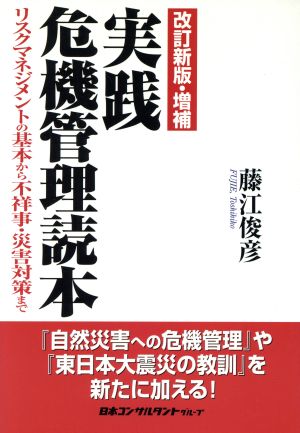 実践危機管理読本 リスクマネジメントの基本から不祥事・災害対策まで 改訂新版・増補