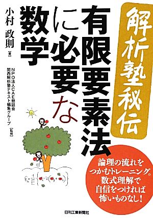 解析塾秘伝 有限要素法に必要な数学