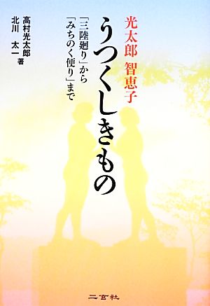 光太郎・智恵子 うつくしきもの 「三陸廻り」から「みちのく便り」まで