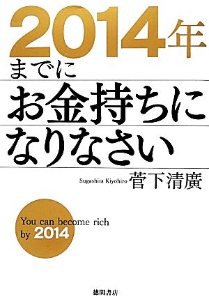 2014年までにお金持ちになりなさい