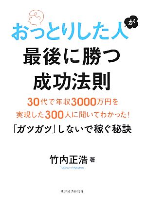 おっとりした人が最後に勝つ成功法則 30代で年収3000万円を実現した300人に聞いてわかった！「ガツガツ」しないで稼ぐ秘訣