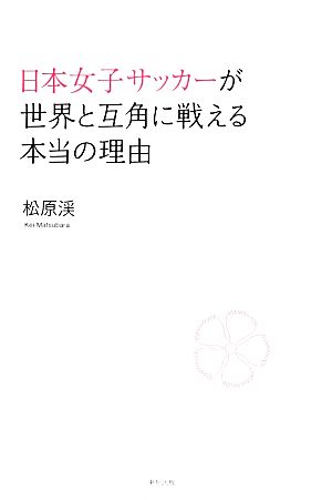 日本女子サッカーが世界と互角に戦える本当の理由