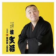 平治改メ十一代目桂文治 名演集3 蛙茶番/火焔太鼓