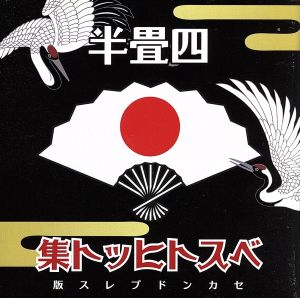 四畳半ベストヒット集(セカンドプレス)(DVD付)